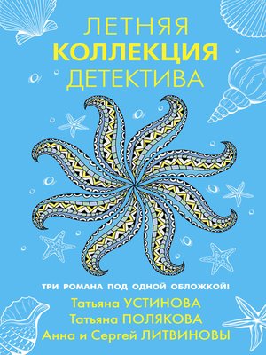 cover image of Летняя коллекция детектива